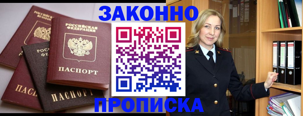 купить прописку в Новозыбкове